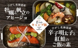 【ふるさと納税】【選べる2つのキャンプ飯】牡蠣と帆立のアヒージョ 芋団子とザンギのクリーム煮 辛子明太子と紅鮭のご飯の素 柳ダコのご