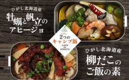 【ふるさと納税】【選べる2つのキャンプ飯】牡蠣と帆立のアヒージョ 芋団子とザンギのクリーム煮 辛子明太子と紅鮭のご飯の素 柳ダコのご