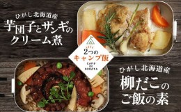 【ふるさと納税】【選べる2つのキャンプ飯】牡蠣と帆立のアヒージョ 芋団子とザンギのクリーム煮 辛子明太子と紅鮭のご飯の素 柳ダコのご