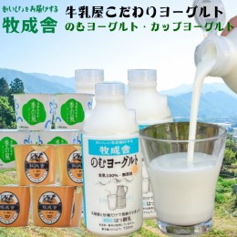 【ふるさと納税】こだわりヨーグルトセット 牧成舎 のむヨーグルト 生クリームヨーグルト 季の風 15個セット[Q409]