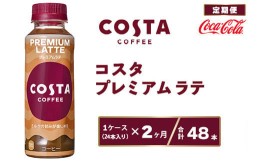 【ふるさと納税】【2ヶ月定期便】コスタ プレミアムラテ 265ml×48本(2ケース) COSTA COFFEE｜世界32か国で4,000店舗以上を展開する、ヨ