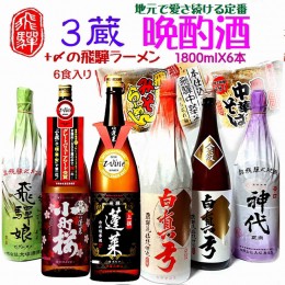 【ふるさと納税】飛騨の晩酌酒 1升×6種 計6升 飛騨の酒蔵 3蔵 日本酒 堪能セット ラーメン 付[Q1554]