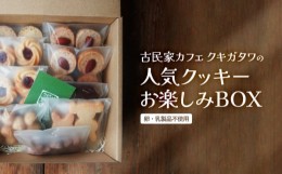 【ふるさと納税】【卵・乳製品不使用】クッキーお楽しみBOX 【 古民家カフェ クキガタワ クッキー 焼き菓子 セット 洋菓子 贈答 プレゼン