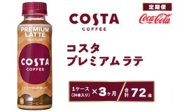 【ふるさと納税】【3ヶ月定期便】コスタ プレミアムラテ 265ml×72本(3ケース) COSTA COFFEE｜世界32か国で4,000店舗以上を展開する、ヨ