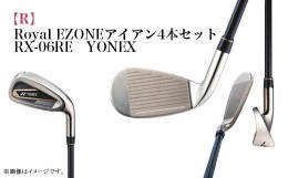 【ふるさと納税】97-20【R】RoyalEZONEアイアン4本セット　RX-06RE　YONEX