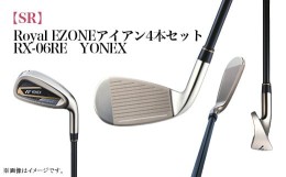 【ふるさと納税】97-21【SR】RoyalEZONEアイアン4本セット　RX-06RE　YONEX