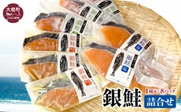 【ふるさと納税】【大槌サーモン】銀鮭 詰合せ 1切入×8パック