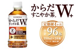 【ふるさと納税】【4ヶ月定期便】からだすこやか茶W 350ml×96本(4ケース) 【トクホ：特定保健用食品】※離島への配送不可