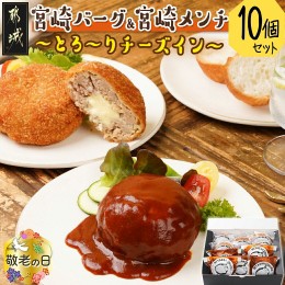 【ふるさと納税】【敬老の日】宮崎バーグ＆宮崎メンチ〜とろ〜りチーズイン〜10個セット≪9月13日〜16日お届け≫_14-F701-KG