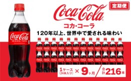 【ふるさと納税】【9ヶ月定期便】コカ・コーラ 500ml×216本(9ケース) ※離島への配送不可