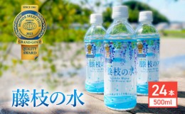 【ふるさと納税】水 500ml 24本 ナチュラル ミネラル ウォーター モンド セレクション 金賞受賞 天然水 飲料 2年間 保存 常備水 藤枝の水