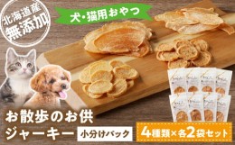 【ふるさと納税】〈 増量 キャンペーン中！！ 〉お散歩のお供　犬・猫用おやつ　北海道産無添加　小分けパック　ジャーキー4種類×各２袋