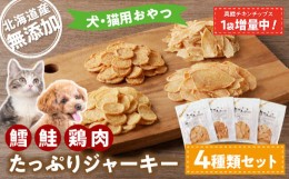 【ふるさと納税】〈 増量 キャンペーン中！！ 〉犬・猫用おやつ　北海道産無添加　鱈、鮭、鶏肉　たっぷりジャーキー4種類セット　