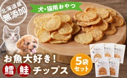 【ふるさと納税】〈 増量 キャンペーン中！！ 〉お魚大好き！犬・猫用おやつ　北海道産無添加　鱈、鮭チップス5袋セット　