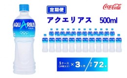 【ふるさと納税】【3ヶ月定期便】アクエリアス 500ml×72本(3ケース)※離島への配送不可