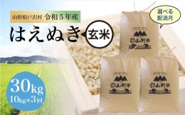 【ふるさと納税】令和5年産 山形県戸沢村 厳選 はえぬき 【玄米】 30kg 定期便（10kg×1カ月ごと3回お届け） ＜配送時期指定可＞