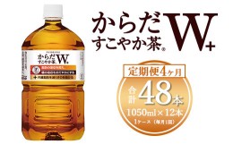 【ふるさと納税】【4ヶ月定期便】からだすこやか茶W 1050ml×48本(4ケース) 【トクホ：特定保健用食品】※離島への配送不可