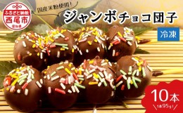 【ふるさと納税】ジャンボチョコ団子10本セット(冷凍)・F023-14