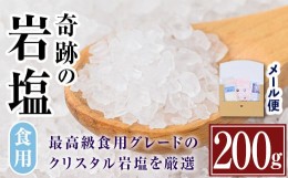 【ふるさと納税】i840 奇跡の岩塩クリスタルミル(200g) 岩塩 塩 調味料 しお 保存料不使用 無添加 天然 パウダータイプ グレインミルタイ