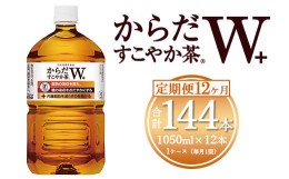 【ふるさと納税】【12ヶ月定期便】からだすこやか茶W 1050ml×144本(12ケース) 【トクホ：特定保健用食品】※離島への配送不可