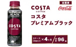 【ふるさと納税】【4ヶ月定期便】コスタ プレミアムブラック 265ml×96本(4ケース)※離島への配送不可