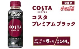 【ふるさと納税】【6ヶ月定期便】コスタ プレミアムブラック 265ml×144本(6ケース)※離島への配送不可