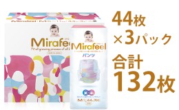 【ふるさと納税】Mirafeel 乳幼児用紙おむつ Mサイズ（6〜11kg） 132枚（44枚×3）