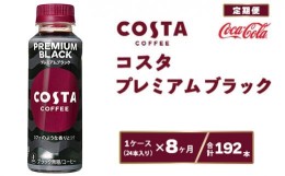 【ふるさと納税】【8ヶ月定期便】コスタ プレミアムブラック 265ml×192本(8ケース)※離島への配送不可