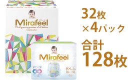 【ふるさと納税】Mirafeel 乳幼児用紙おむつ XXLサイズ（15〜28kg） 128枚（32枚×4）