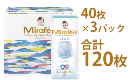 【ふるさと納税】Mirafeel 乳幼児用紙おむつ Lサイズ（9〜14kg） 120枚（40枚×3）