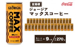 【ふるさと納税】【9ヶ月定期便】ジョージア マックスコーヒー250mlカン×270本(9ケース) ※離島への配送不可