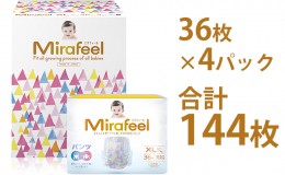 【ふるさと納税】Mirafeel 乳幼児用紙おむつ XLサイズ（12〜17kg） 144枚（36枚×4）