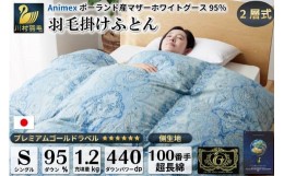 【ふるさと納税】羽毛布団 二層式 シングル マザーグースダウン 95％ 1.2kg ポーランド産 100番手サテン (リシェス ブルー) 本掛け / 川