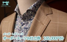 【ふるさと納税】【サルトリアシーラ】メンズ・レディース　オーダースーツお仕立券（165,000円分）