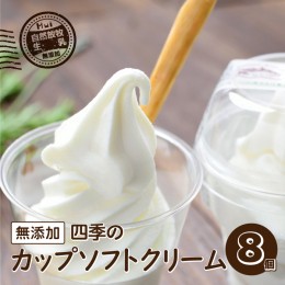 【ふるさと納税】【自然放牧生乳】無添加 四季の カップ ソフトクリーム 8個