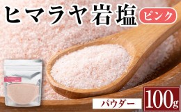 【ふるさと納税】i844-01 ヒマラヤ岩塩ピンクパウダータイプ (100g) 岩塩 塩 調味料 しお 保存料不使用 無添加 天然 パウダータイプ グレ