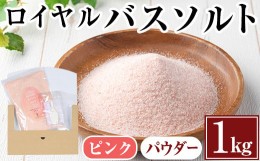 【ふるさと納税】i843-01 ロイヤルバスソルトピンクパウダー(1kg) 岩塩 塩 調味料 しお 保存料不使用 天然 パウダータイプ グレインミル