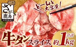 【ふるさと納税】【9月配送】やわらか 牛タン 500g × 2 (合計1kg) 【配送月が選べる】 ふるさと納税 牛タン 薄切り牛たん 牛タンスライ