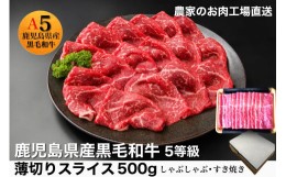 【ふるさと納税】鹿児島県産5等級黒毛和牛薄切りすき焼き・しゃぶしゃぶ500g(水迫畜産/010-542)23-GP3 国産 肉 牛 和牛 ステーキ しゃぶ