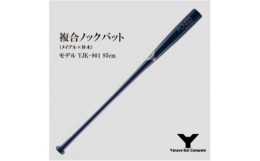 【ふるさと納税】複合ノックバット YJK-901 朴木+メイプル4面張り 95cm ネイビー【1421478】