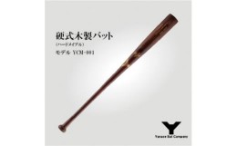 【ふるさと納税】硬式木製バット　YCM-001　84.5cm　ブラウン【1421588】