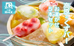 【ふるさと納税】高原のくずバー　旬の味　おまかせ５本セット