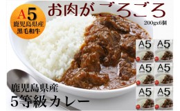 【ふるさと納税】鹿児島県産5等級黒毛和牛カレーごろごろお肉入り200g×6個【保存食・非常食・時短フード】(水迫畜産/010-546)23-GP7 国