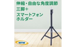 【ふるさと納税】伸縮・自由な角度調節が可能なカメラ・スマホ三脚+スマートフォンホルダーWTW-BR2345PH【1423567】