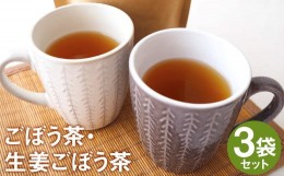 【ふるさと納税】乾燥おじさんの ごぼう茶 3袋セット 2種類 飲み比べ 生姜ごぼう茶 お茶