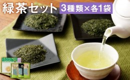 【ふるさと納税】極上ギフト さえみどり・つゆひかり・かぶせ茶 セット 3種 計300g（各100g×3パック）