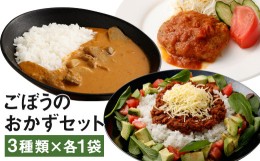 【ふるさと納税】ごぼうのおかずセット 計3袋（3種類×各1袋）チキンカレー ハンバーグ タコミート レトルト