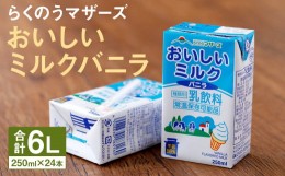 【ふるさと納税】おいしいミルク バニラ 1ケース（250ml×24本）乳飲料 らくのうマザーズ