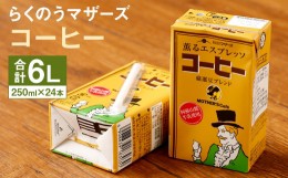 【ふるさと納税】コーヒー 1ケース（250ml×24本）コーヒー牛乳 乳飲料 らくのうマザーズ