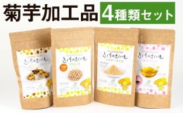 【ふるさと納税】菊芋加工品4種セット きくちのきくいも（タブレット・パウダー・チップス・ティー）